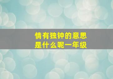 情有独钟的意思是什么呢一年级