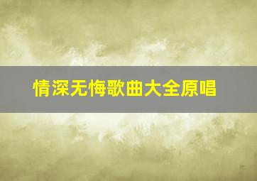 情深无悔歌曲大全原唱