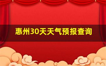 惠州30天天气预报查询