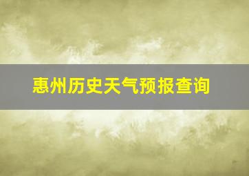 惠州历史天气预报查询