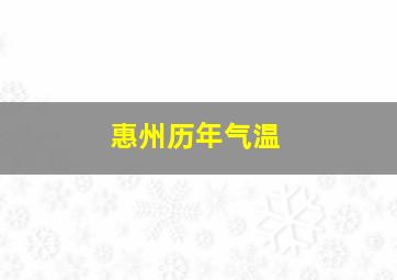 惠州历年气温