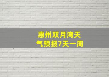 惠州双月湾天气预报7天一周