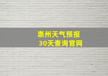 惠州天气预报30天查询官网