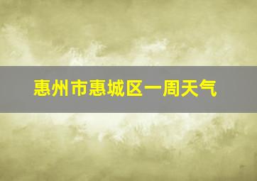 惠州市惠城区一周天气