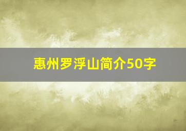 惠州罗浮山简介50字