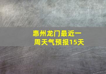 惠州龙门最近一周天气预报15天