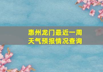 惠州龙门最近一周天气预报情况查询