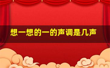 想一想的一的声调是几声