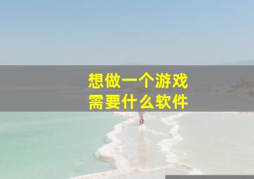 想做一个游戏需要什么软件