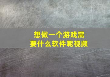 想做一个游戏需要什么软件呢视频