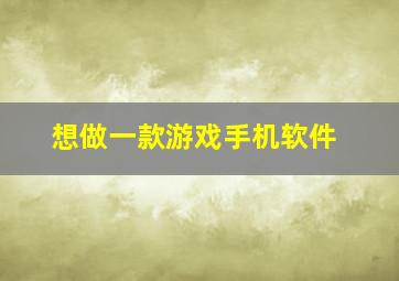 想做一款游戏手机软件