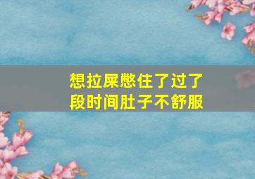 想拉屎憋住了过了段时间肚子不舒服