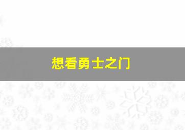 想看勇士之门