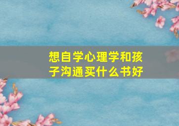 想自学心理学和孩子沟通买什么书好