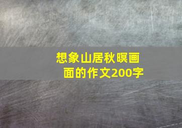 想象山居秋暝画面的作文200字