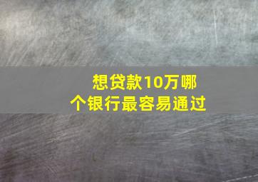 想贷款10万哪个银行最容易通过