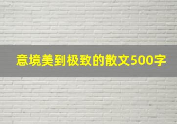 意境美到极致的散文500字