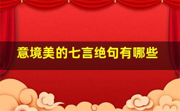 意境美的七言绝句有哪些