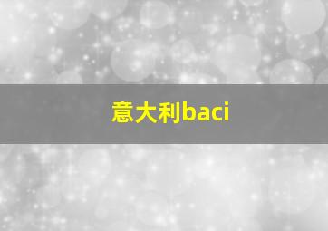 意大利baci