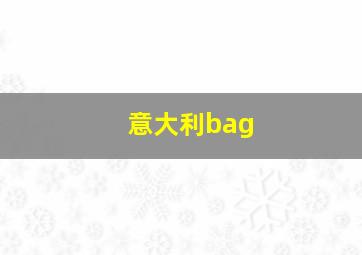 意大利bag