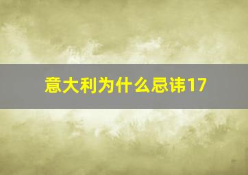 意大利为什么忌讳17