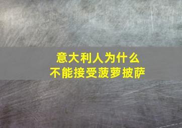 意大利人为什么不能接受菠萝披萨