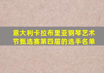 意大利卡拉布里亚钢琴艺术节甄选赛第四届的选手名单