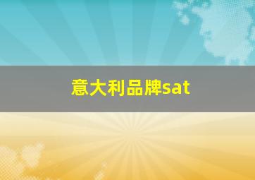 意大利品牌sat