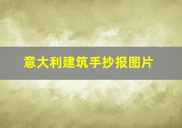 意大利建筑手抄报图片