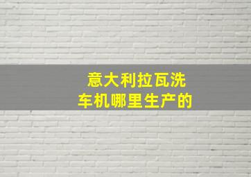 意大利拉瓦洗车机哪里生产的