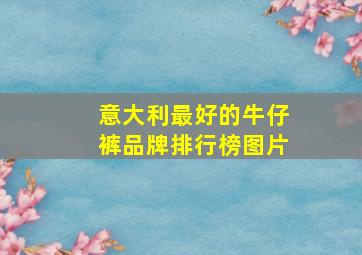 意大利最好的牛仔裤品牌排行榜图片