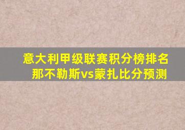 意大利甲级联赛积分榜排名那不勒斯vs蒙扎比分预测