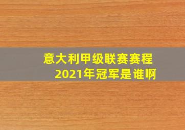 意大利甲级联赛赛程2021年冠军是谁啊