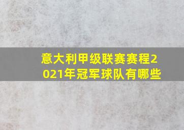 意大利甲级联赛赛程2021年冠军球队有哪些