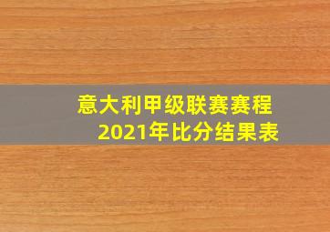 意大利甲级联赛赛程2021年比分结果表