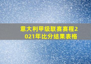 意大利甲级联赛赛程2021年比分结果表格