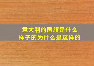 意大利的国旗是什么样子的为什么是这样的