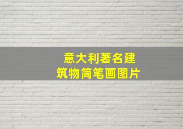 意大利著名建筑物简笔画图片