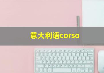 意大利语corso