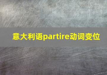 意大利语partire动词变位