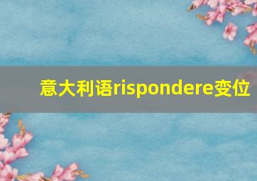 意大利语rispondere变位