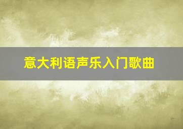 意大利语声乐入门歌曲