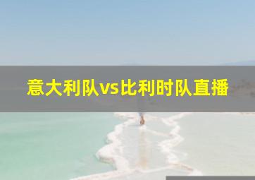 意大利队vs比利时队直播