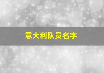 意大利队员名字