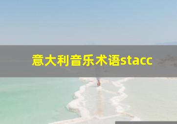 意大利音乐术语stacc