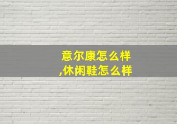 意尔康怎么样,休闲鞋怎么样