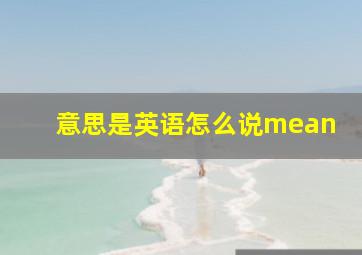 意思是英语怎么说mean