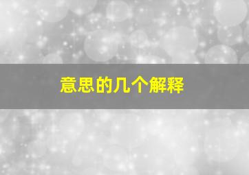 意思的几个解释