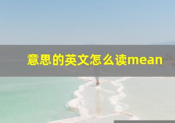 意思的英文怎么读mean