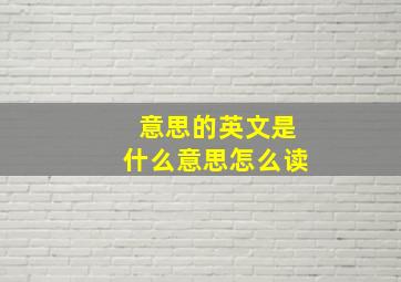 意思的英文是什么意思怎么读